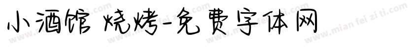 小酒馆 烧烤字体转换